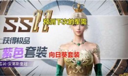 和平精英ss30新军需最新爆料